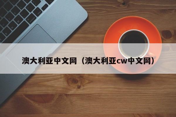 澳大利亚中文网（澳大利亚cw中文网）