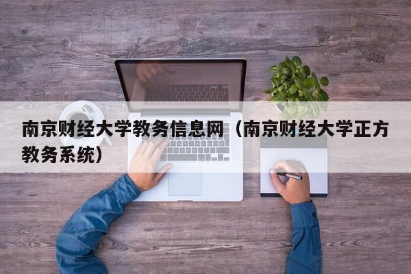 南京财经大学教务信息网（南京财经大学正方教务系统）