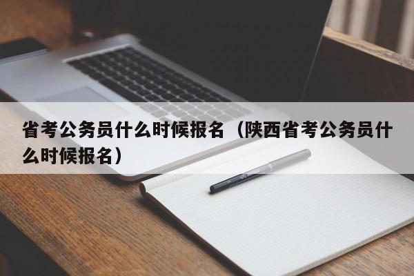 省考公务员什么时候报名（陕西省考公务员什么时候报名）