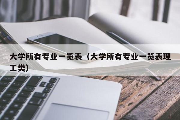 大学所有专业一览表（大学所有专业一览表理工类）