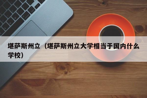 堪萨斯州立（堪萨斯州立大学相当于国内什么学校）