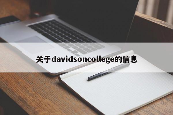 关于davidsoncollege的信息