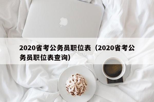 2020省考公务员职位表（2020省考公务员职位表查询）