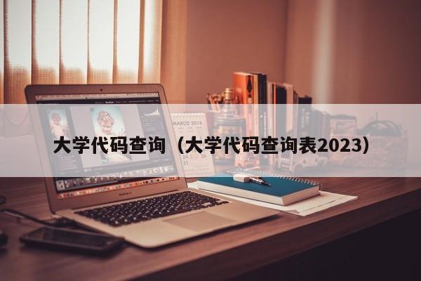 大学代码查询（大学代码查询表2023）