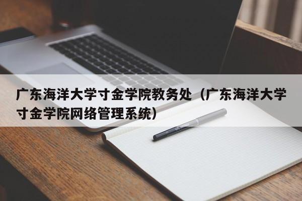 广东海洋大学寸金学院教务处（广东海洋大学寸金学院网络管理系统）