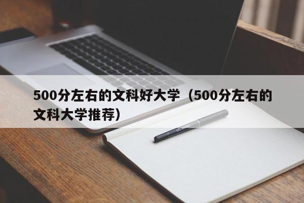 500分左右的文科好大学（500分左右的文科大学推荐）