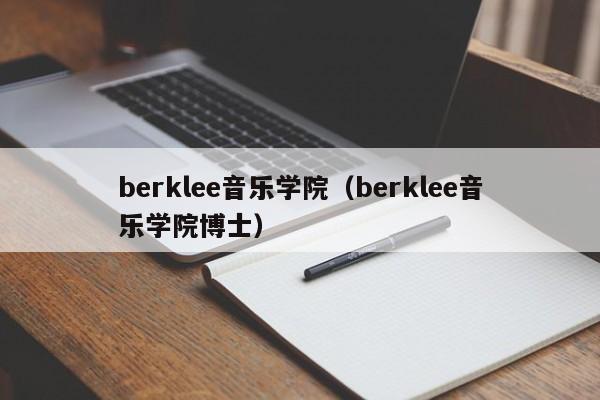 berklee音乐学院（berklee音乐学院博士）