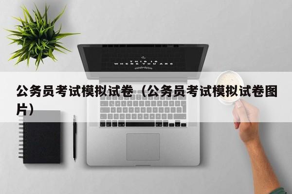 公务员考试模拟试卷（公务员考试模拟试卷图片）