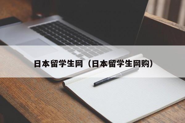 日本留学生网（日本留学生网购）