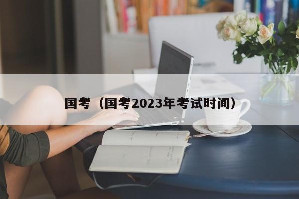 国考（国考2023年考试时间）