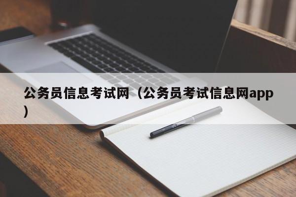 公务员信息考试网（公务员考试信息网app）