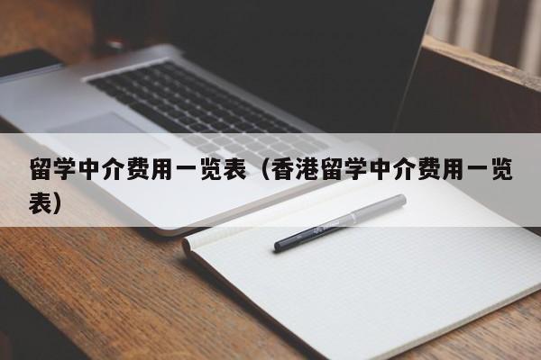 留学中介费用一览表（香港留学中介费用一览表）