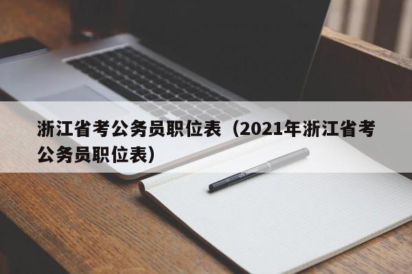 浙江省考公务员职位表（2021年浙江省考公务员职位表）