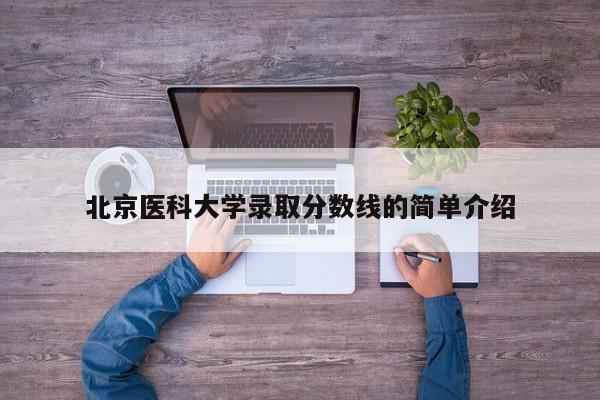 北京医科大学录取分数线的简单介绍