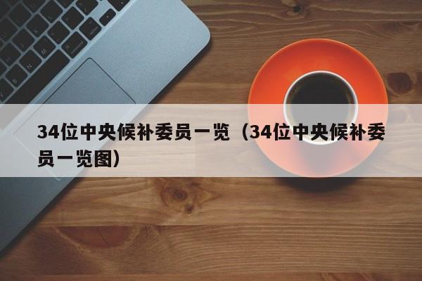 34位中央候补委员一览（34位中央候补委员一览图）