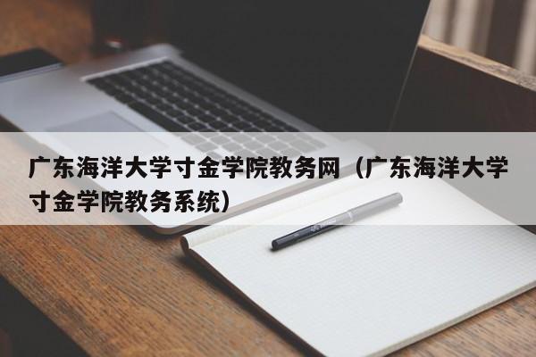 广东海洋大学寸金学院教务网（广东海洋大学寸金学院教务系统）