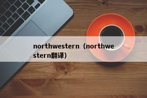 northwestern（northwestern翻译）