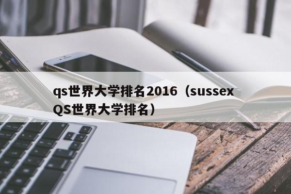 qs世界大学排名2016（sussex QS世界大学排名）