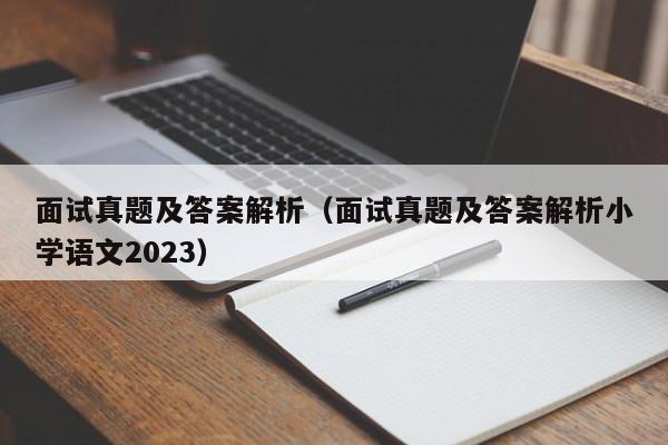 面试真题及答案解析（面试真题及答案解析小学语文2023）