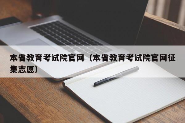 本省教育考试院官网（本省教育考试院官网征集志愿）