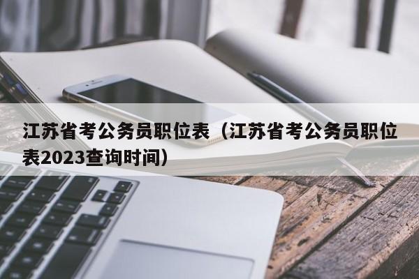 江苏省考公务员职位表（江苏省考公务员职位表2023查询时间）