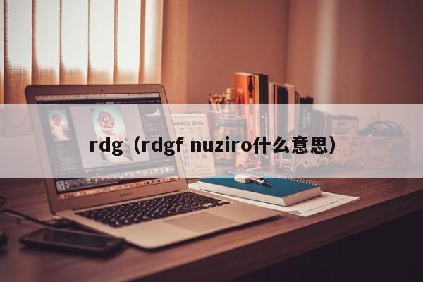 rdg（rdgf nuziro什么意思）