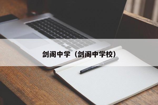 剑阁中学（剑阁中学校）