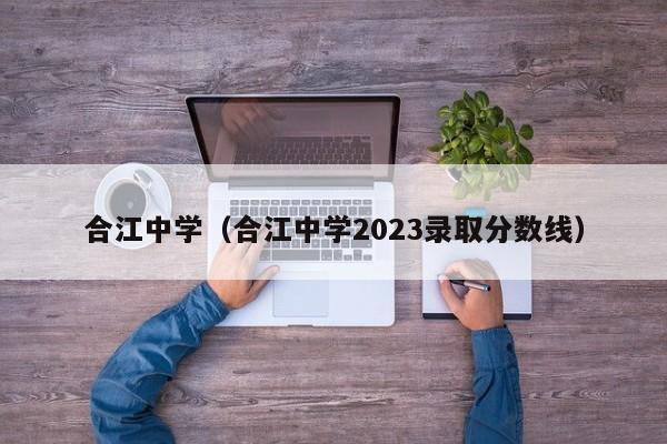 合江中学（合江中学2023录取分数线）