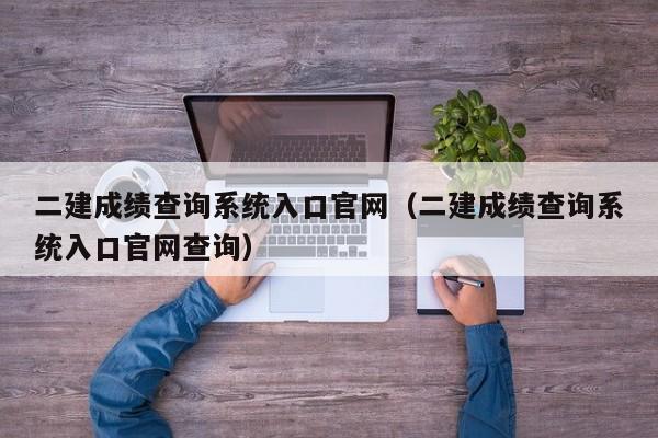 二建成绩查询系统入口官网（二建成绩查询系统入口官网查询）