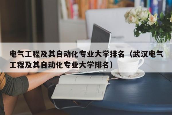 电气工程及其自动化专业大学排名（武汉电气工程及其自动化专业大学排名）