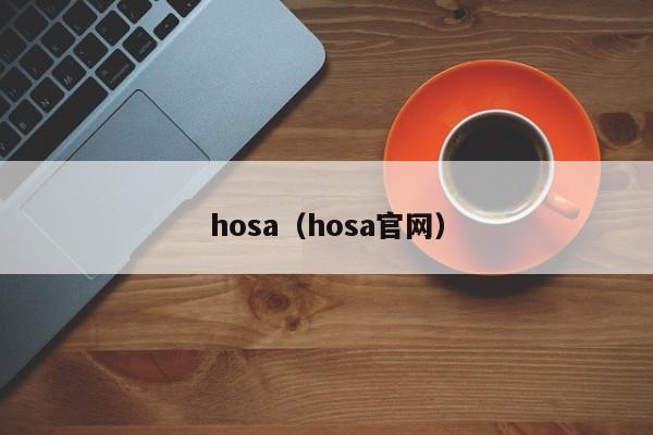 hosa（hosa官网）