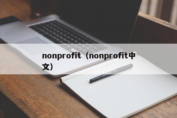 nonprofit（nonprofit中文）