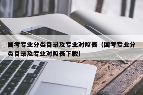 国考专业分类目录及专业对照表（国考专业分类目录及专业对照表下载）