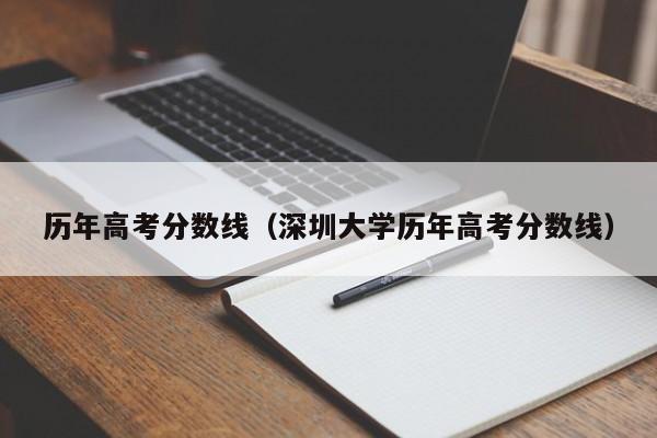 历年高考分数线（深圳大学历年高考分数线）