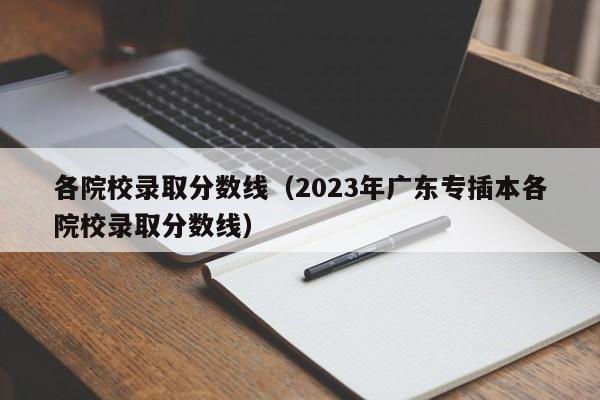 各院校录取分数线（2023年广东专插本各院校录取分数线）