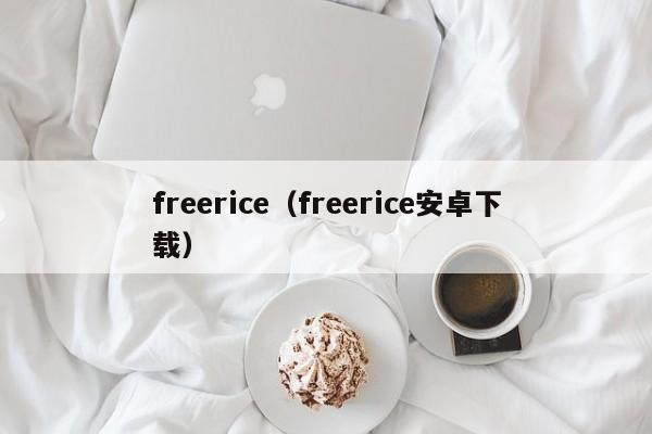 freerice（freerice安卓下载）