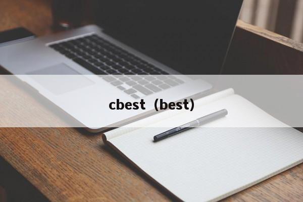 cbest（best）