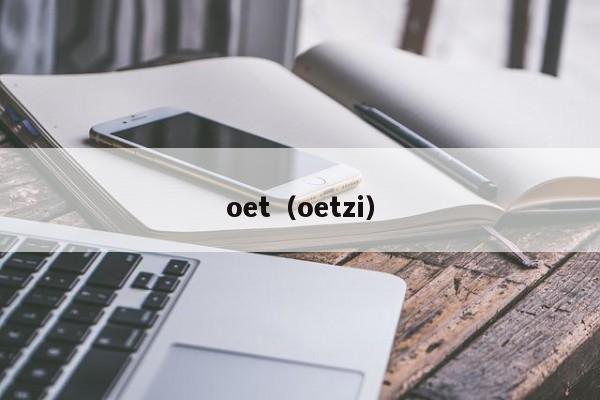 oet（oetzi）