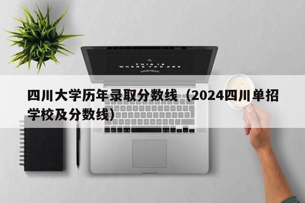 四川大学历年录取分数线（2024四川单招学校及分数线）