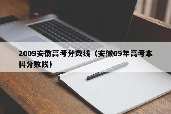 2009安徽高考分数线（安徽09年高考本科分数线）