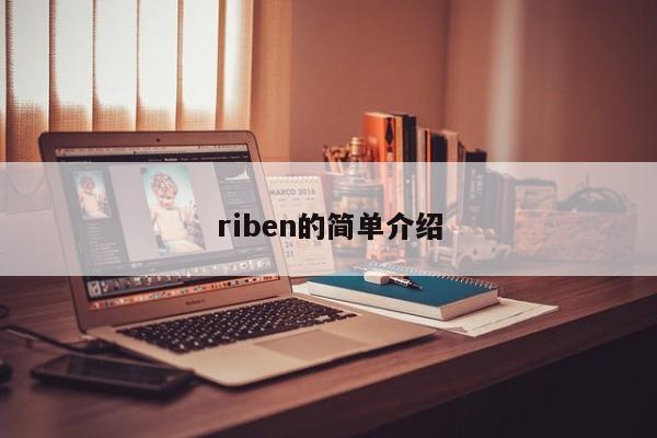 riben的简单介绍