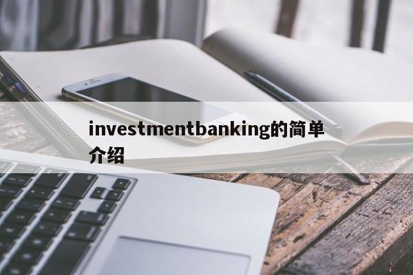 investmentbanking的简单介绍