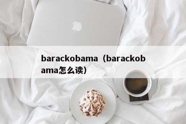 barackobama（barackobama怎么读）