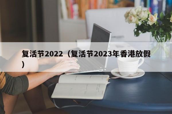 复活节2022（复活节2023年香港放假）