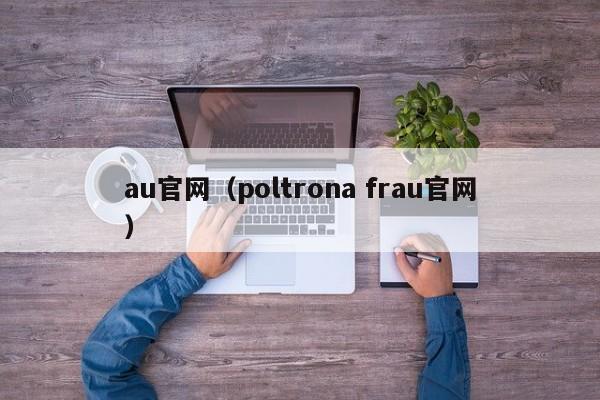 au官网（poltrona frau官网）