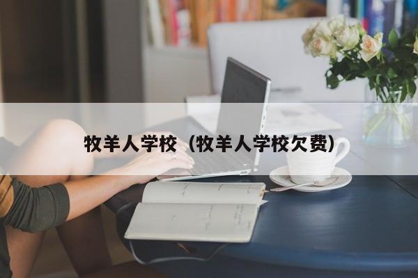 牧羊人学校（牧羊人学校欠费）