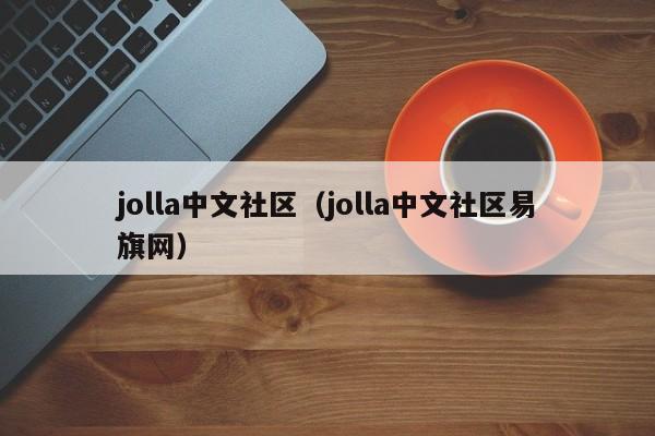 jolla中文社区（jolla中文社区易旗网）