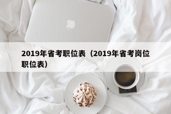 2019年省考职位表（2019年省考岗位职位表）