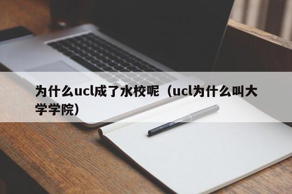 为什么ucl成了水校呢（ucl为什么叫大学学院）