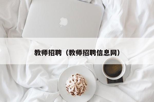 教师招聘（教师招聘信息网）